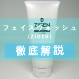 「ZIGEN（ジゲン）フェイスウォッシュ」を徹底解説 – 口コミで人気のメンズコスメブランド