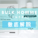 「BLUK HOMME（バルクオム）THE FACE WASH（ザ・フェイス・ウォッシュ）」を徹底解説 – 大人気メンズコスメブランドの洗顔料