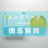 「BUSO（ブソウ）　メンズソープ」を徹底解説 – 男性用の保湿石鹸
