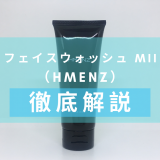「HMENZ（エイチメンズ）フェイスウォッシュ MII」を徹底解説 – 抗炎症効果がある薬用洗顔料