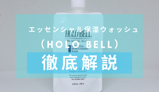 「HOLO BELL（ホロベル） エッセンシャル保湿ウォッシュ」を徹底解説 – 25種類の保湿成分配合の高機能洗顔フォーム