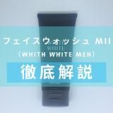 「WHITH WHITE（フィス ホワイト）フェイスウォッシュ MII」を徹底解説 – ニキビケアに特化した医薬部外品洗顔料