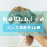 【化粧品開発者監修】敏感肌におすすめのメンズ洗顔料20選