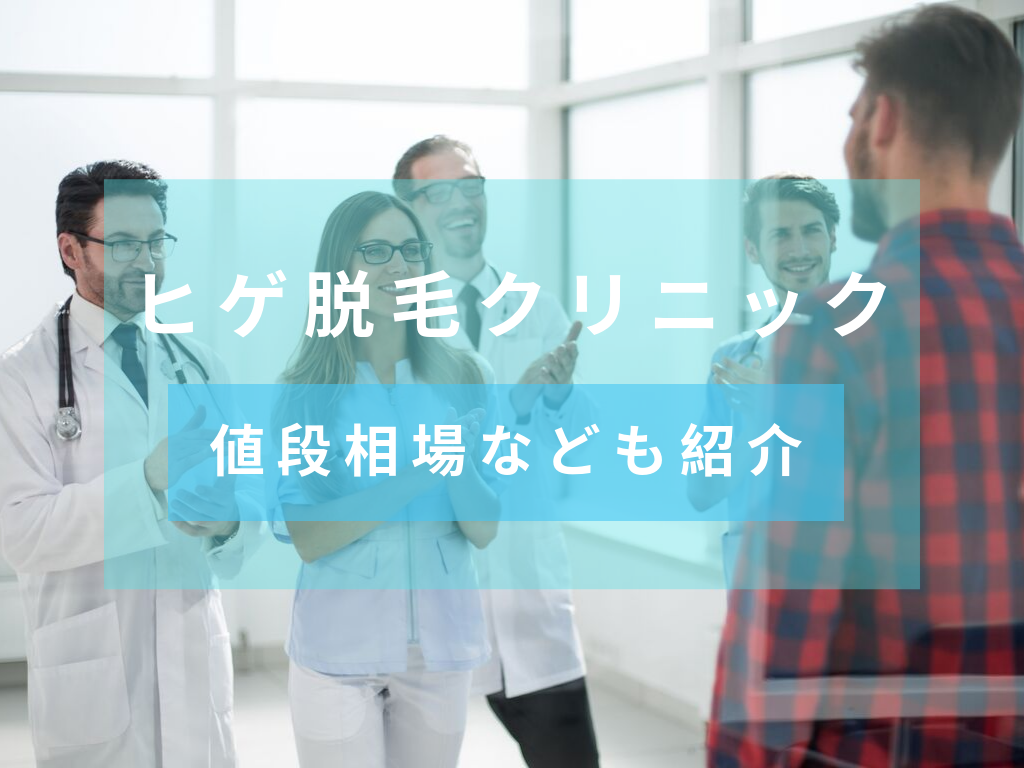 湘南 ゴリラなどの全国展開のヒゲ脱毛クリニック エステサロンとの違い 値段相場なども紹介 おすすめ洗顔ランキング