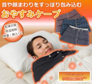 おやすみケープ