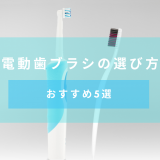 【最新版】電動歯ブラシの選び方・おすすめブランド、商品を詳細に紹介