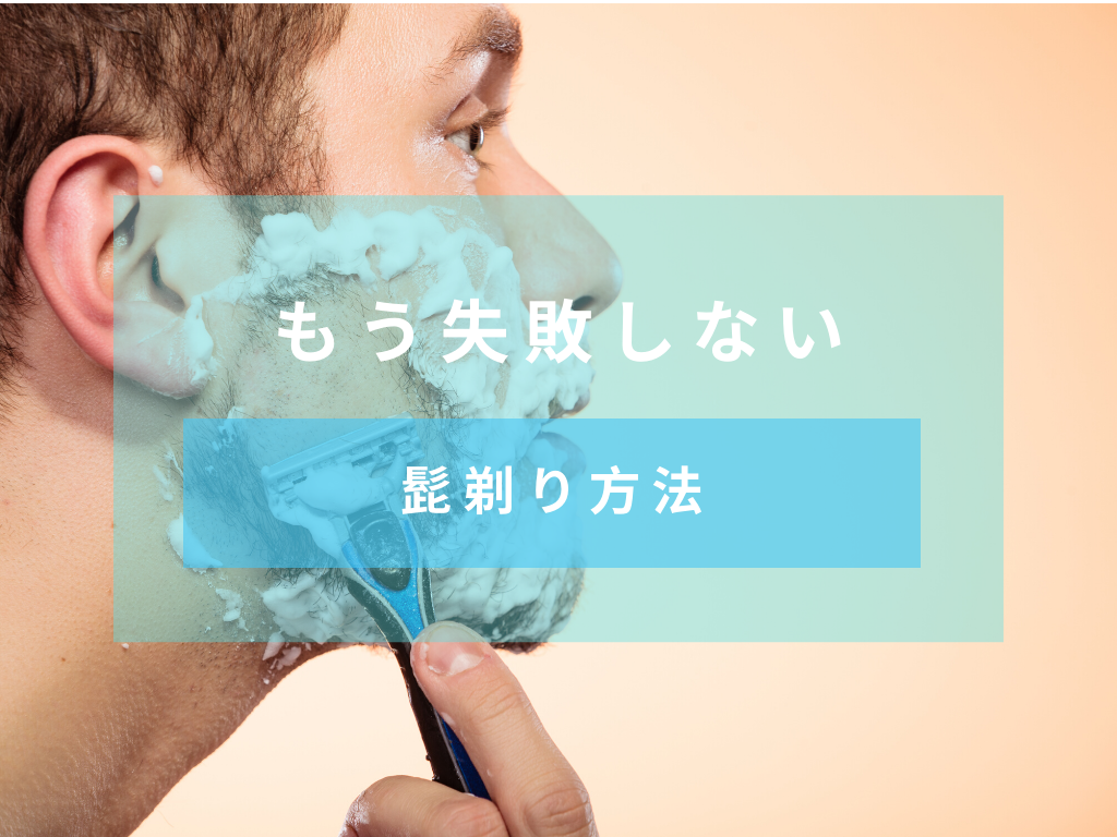 正しい髭剃り方法 カミソリ 電気シェーバーなどパターンごとに紹介 おすすめ洗顔ランキング