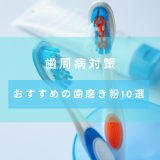 【歯周病の予防・対策】歯磨き粉の選び方と歯周病におすすめの歯磨き粉10選