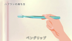 歯ブラシの持ち方