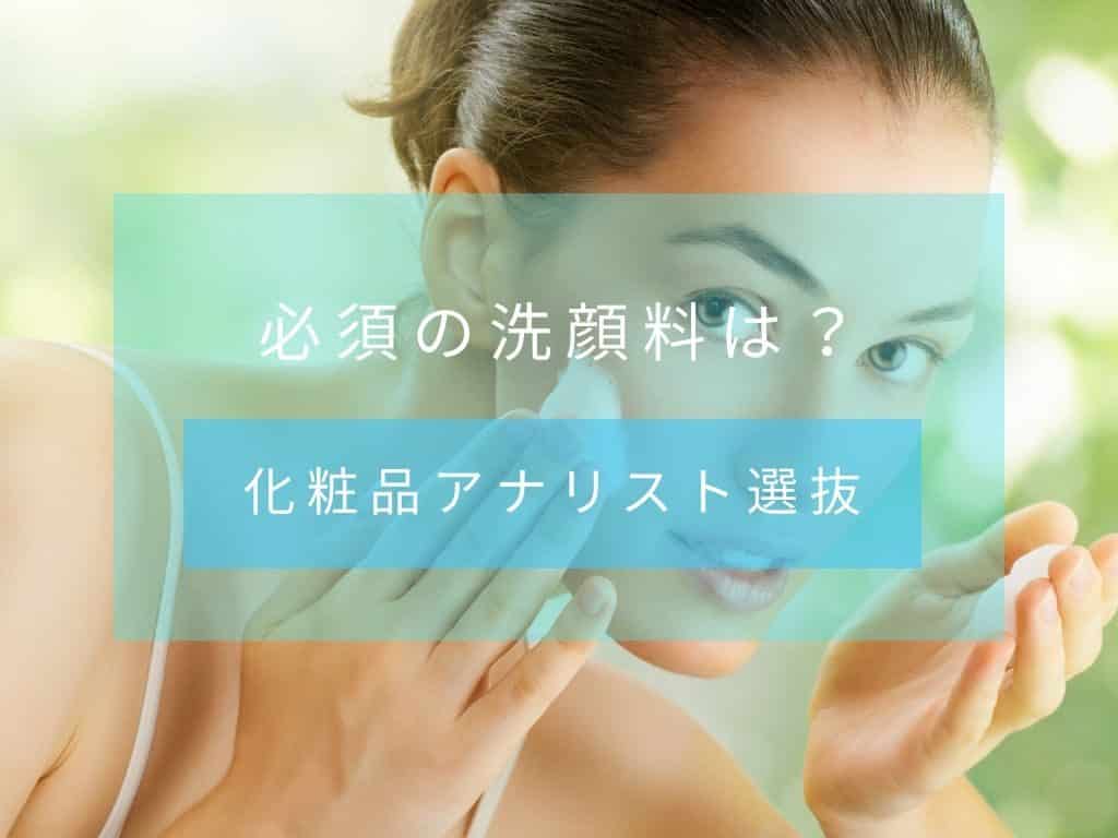 【化粧品アナリスト選抜】洗顔料のおすすめ商品・人気ランキング