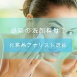 【化粧品アナリスト選抜】洗顔料のおすすめ商品・人気ランキング