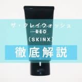 「SKINX ザ・クレイウォッシュ　RED」を徹底解説 – 元フェイスブックジャパン代表が手掛ける洗顔料