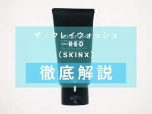 SKINX(スキンエックス）洗顔料